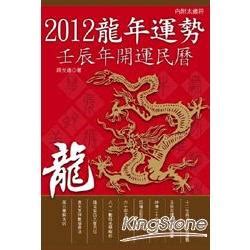 龍年 2012|【2012 龍年】2012龍年運勢大公開！這一年出生的生肖龍命運如。